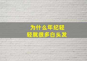 为什么年纪轻轻就很多白头发