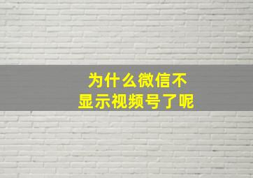 为什么微信不显示视频号了呢