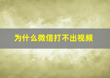 为什么微信打不出视频