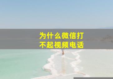 为什么微信打不起视频电话