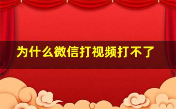 为什么微信打视频打不了