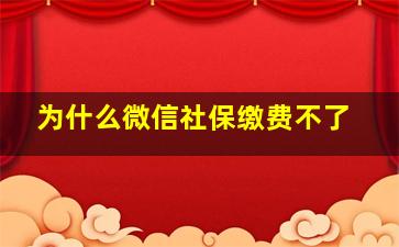 为什么微信社保缴费不了