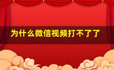 为什么微信视频打不了了