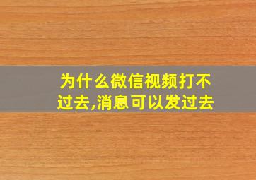 为什么微信视频打不过去,消息可以发过去