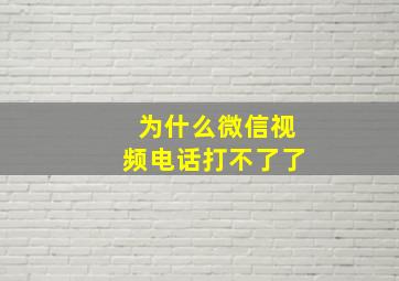 为什么微信视频电话打不了了