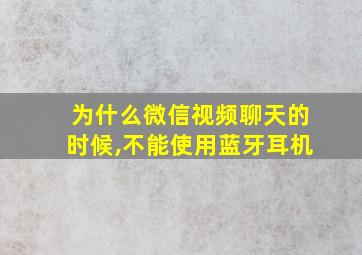 为什么微信视频聊天的时候,不能使用蓝牙耳机