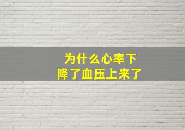 为什么心率下降了血压上来了