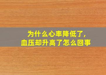 为什么心率降低了,血压却升高了怎么回事