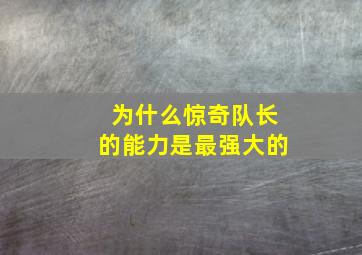 为什么惊奇队长的能力是最强大的