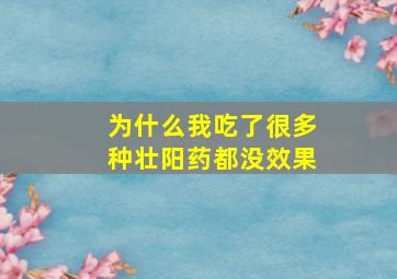 为什么我吃了很多种壮阳药都没效果