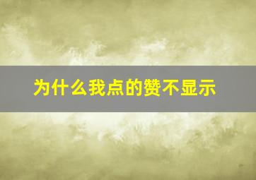 为什么我点的赞不显示