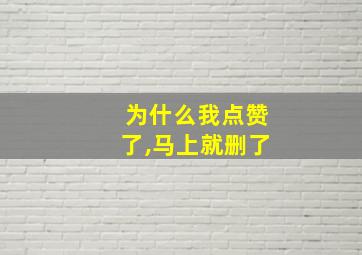 为什么我点赞了,马上就删了