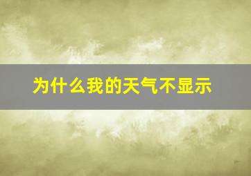 为什么我的天气不显示