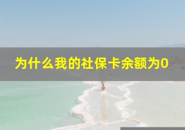 为什么我的社保卡余额为0