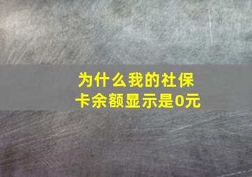 为什么我的社保卡余额显示是0元