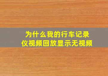 为什么我的行车记录仪视频回放显示无视频