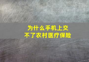 为什么手机上交不了农村医疗保险