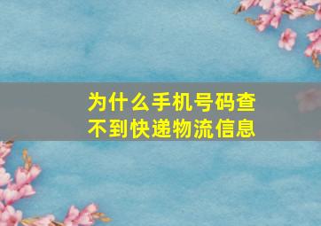 为什么手机号码查不到快递物流信息