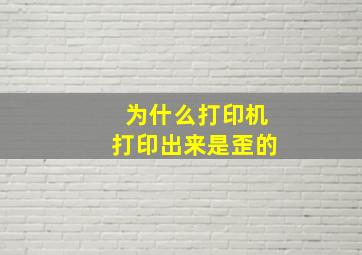 为什么打印机打印出来是歪的