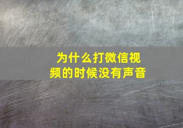 为什么打微信视频的时候没有声音