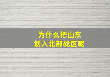 为什么把山东划入北部战区呢