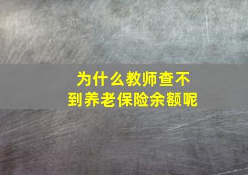 为什么教师查不到养老保险余额呢