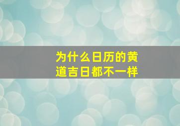 为什么日历的黄道吉日都不一样