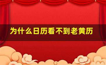 为什么日历看不到老黄历