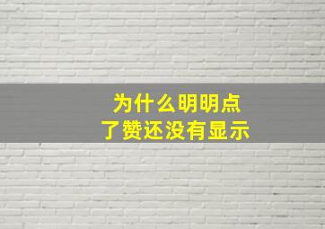 为什么明明点了赞还没有显示