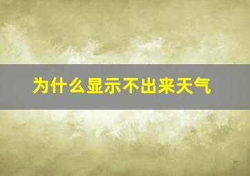 为什么显示不出来天气