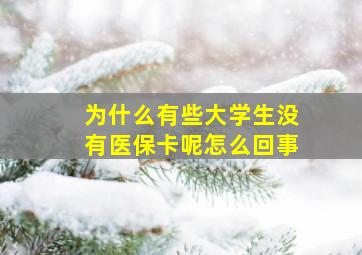 为什么有些大学生没有医保卡呢怎么回事