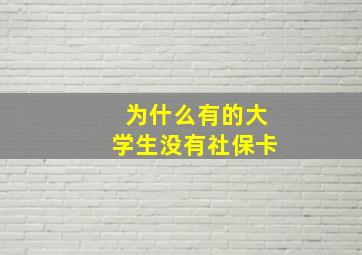 为什么有的大学生没有社保卡