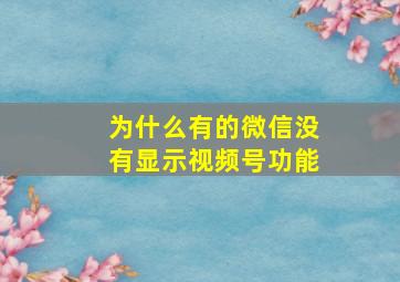 为什么有的微信没有显示视频号功能