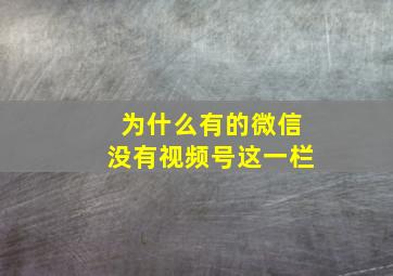 为什么有的微信没有视频号这一栏