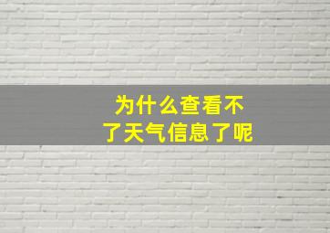 为什么查看不了天气信息了呢