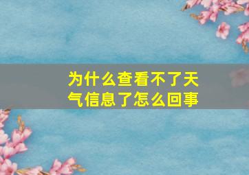 为什么查看不了天气信息了怎么回事