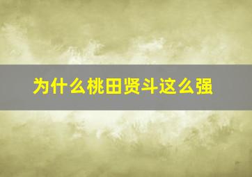 为什么桃田贤斗这么强