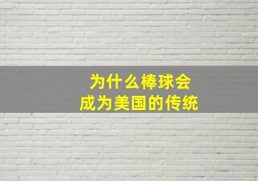 为什么棒球会成为美国的传统