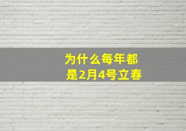 为什么每年都是2月4号立春