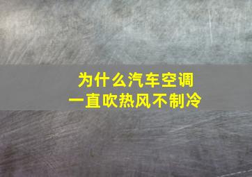 为什么汽车空调一直吹热风不制冷