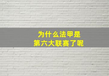 为什么法甲是第六大联赛了呢