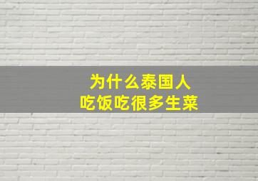 为什么泰国人吃饭吃很多生菜