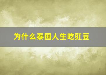 为什么泰国人生吃豇豆