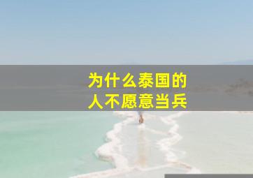 为什么泰国的人不愿意当兵