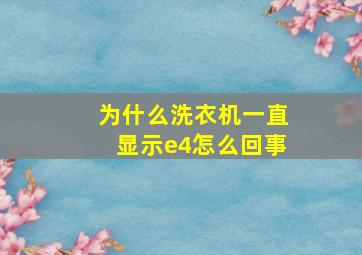 为什么洗衣机一直显示e4怎么回事