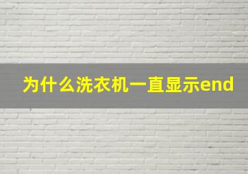 为什么洗衣机一直显示end