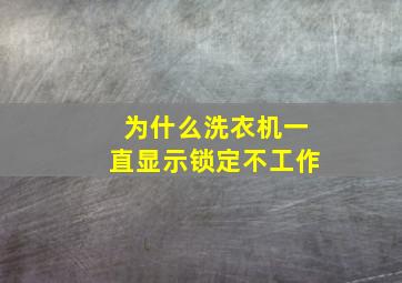 为什么洗衣机一直显示锁定不工作