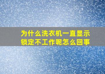 为什么洗衣机一直显示锁定不工作呢怎么回事