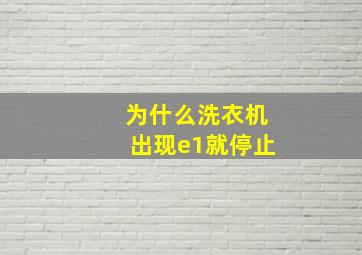 为什么洗衣机出现e1就停止