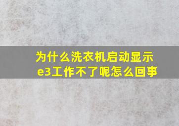 为什么洗衣机启动显示e3工作不了呢怎么回事